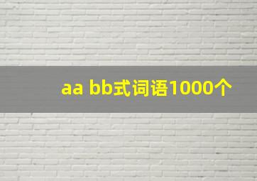 aa bb式词语1000个